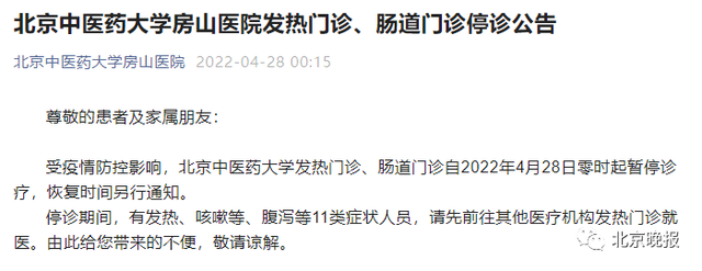 北京中医药大学发热门诊、肠道门诊自2022年4月28日零时起暂停诊疗 北京中医药大学发热门诊、肠道门诊自2022年4月28日零时起暂停诊疗